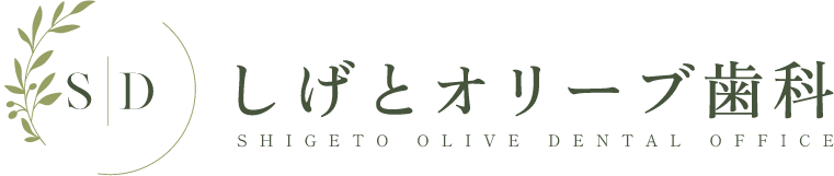 しげとオリーブ歯科